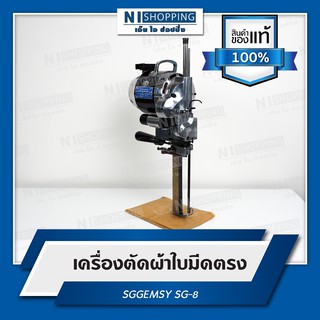 เครื่องตัดใบมีดตรง SGGEMSY SG-8 ขนาดใบมีด10นิ้ว