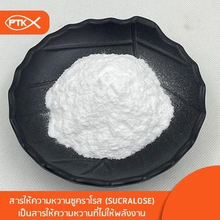 103 สารให้ความหวาน ซูคราโรส (Sucralose) 50-100กรัม ความหวาน แทนน้ำตาล