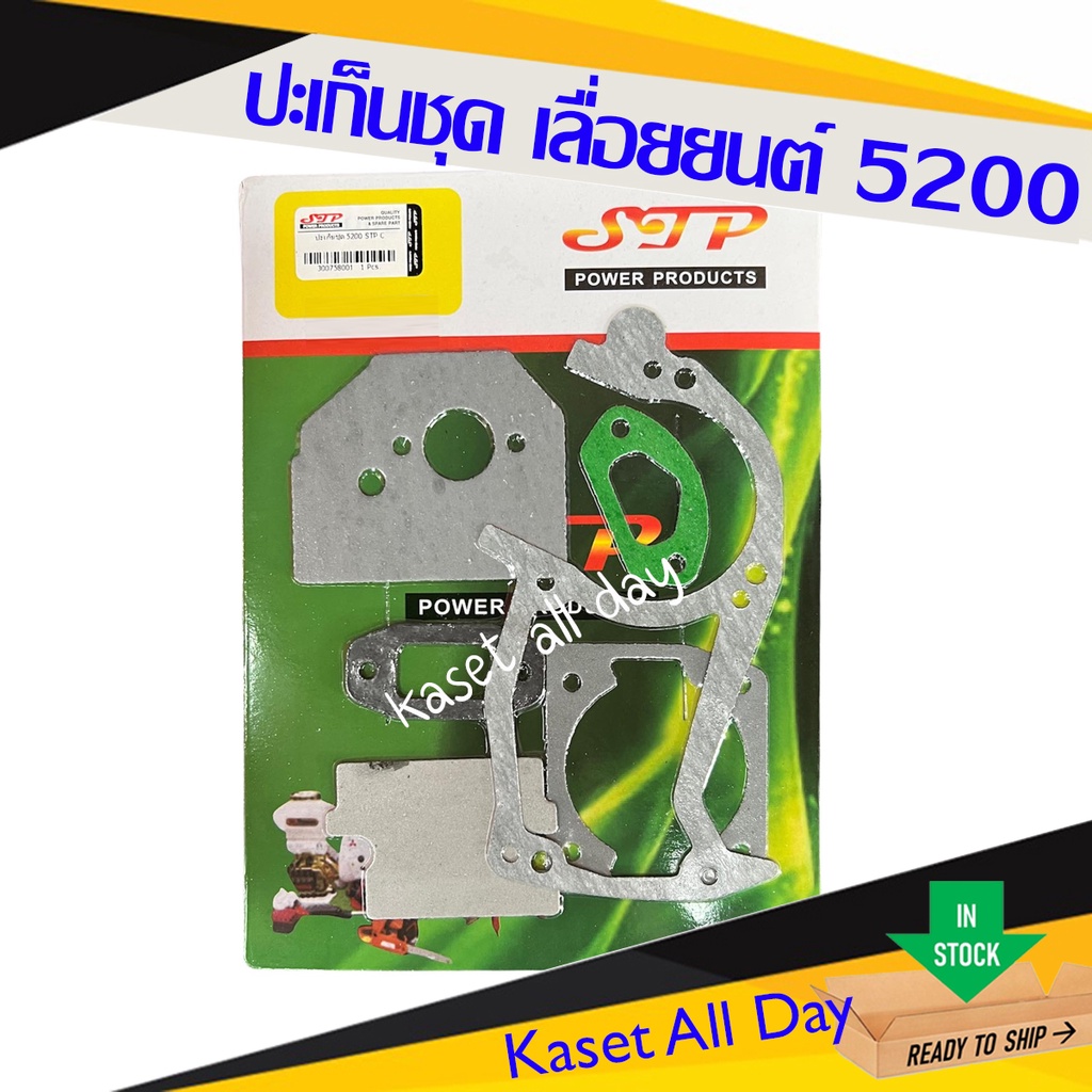 ปะเก็นชุด ประเก็น เลื่อยยนต์ เครื่องเลื่อย ตัดไม้ รุ่น 5200