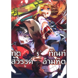 หนังสือ ทูตสวรรค์ ทัณฑ์อำมหิต เล่ม 5 (Mg)สินค้ามือหนี่ง  พร้อมส่ง # Books around