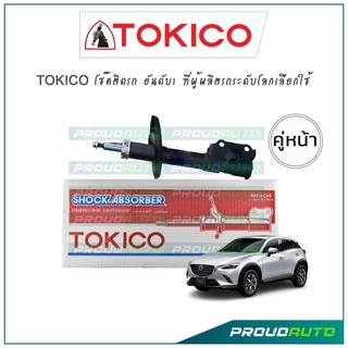 TOKICO โช๊คอัพ มาสด้า ซีเอ็กซ์ 3 MAZDA CX-3 ปี15-19 (คู่หน้า)