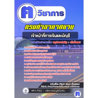 หนังสือเตรียมสอบ #เจ้าหน้าที่การเงินและบัญชี กรมท่าอากาศยาน