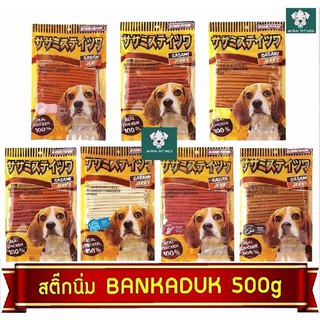 ขนมสุนัข​ บ้านกระดูก​ sasami​ ขนมหมา​ สติ๊ก bankaduk​ 500g