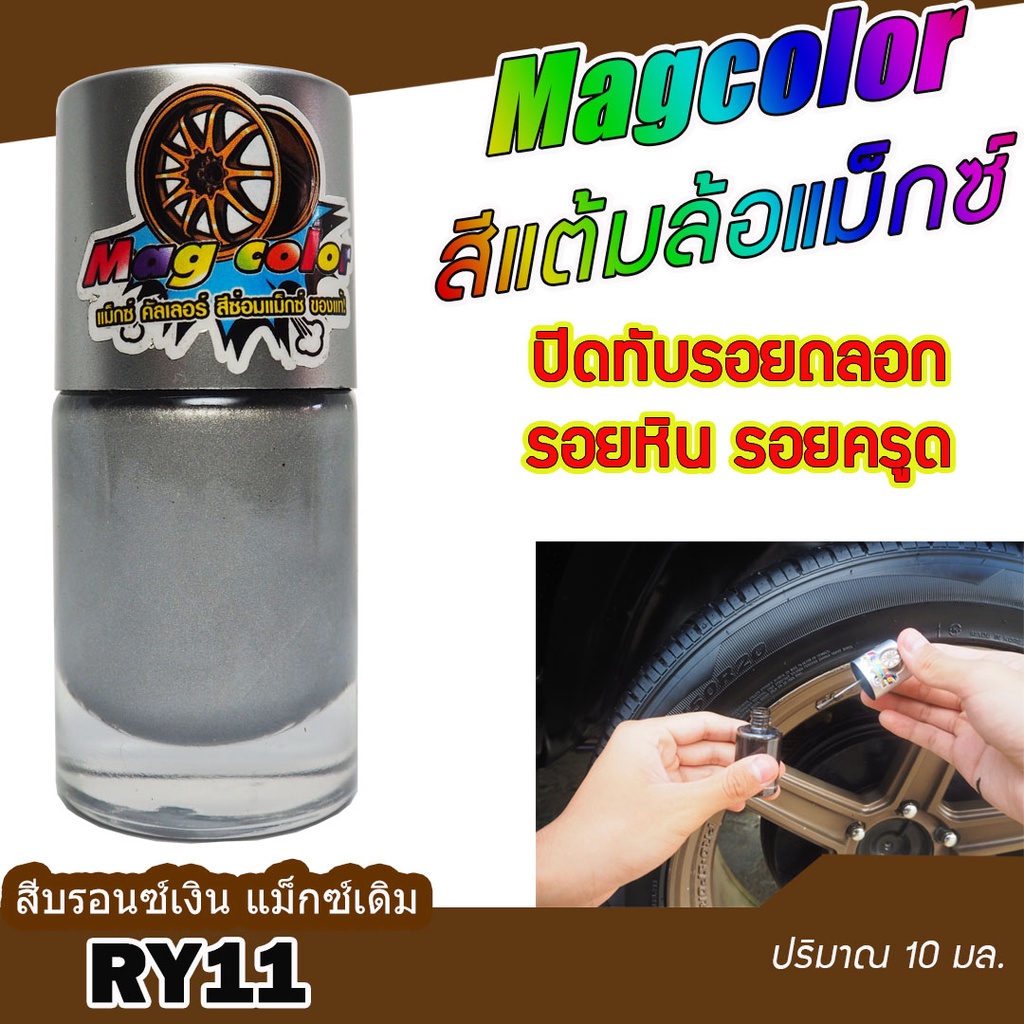 สีแต้มล้อแม็กซ์ Mag Color สีบรอนซ์เงิน สีแม็กซ์เดิมติดรถ RY11