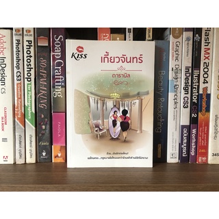 หนังสือมือสอง เกี้ยวจันทร์ ผู้เขียน ดารานิล