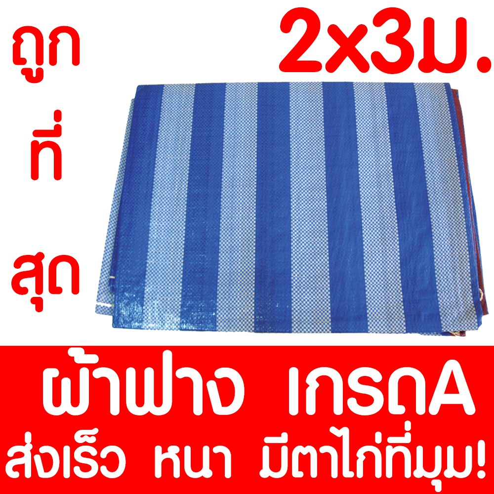 *ค่าส่งถูก* ผ้าฟาง ผ้าใบ 2x3ม ฟ้าขาว ผ้าเต้นท์ บลูชีท กันแดด​ คลุมรถ กันฝน ปูพื้น ทาสี เคลือบกันUV มีตาไก่