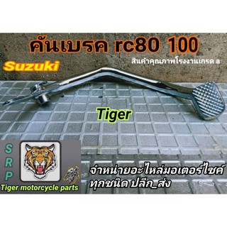 คันเบรค rc80 rc100_smash.ชุปโคเมี่ยม  สินค้าคุณภาพโรงงานเกรด a