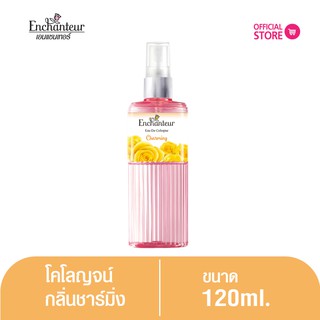 เอนแชนเทอร์ โคโลญจน์ ชาร์มมิ่ง 120 มล. Enchanteur Cologne 120ml Charming (โคโลญจน์น้ำหอม)