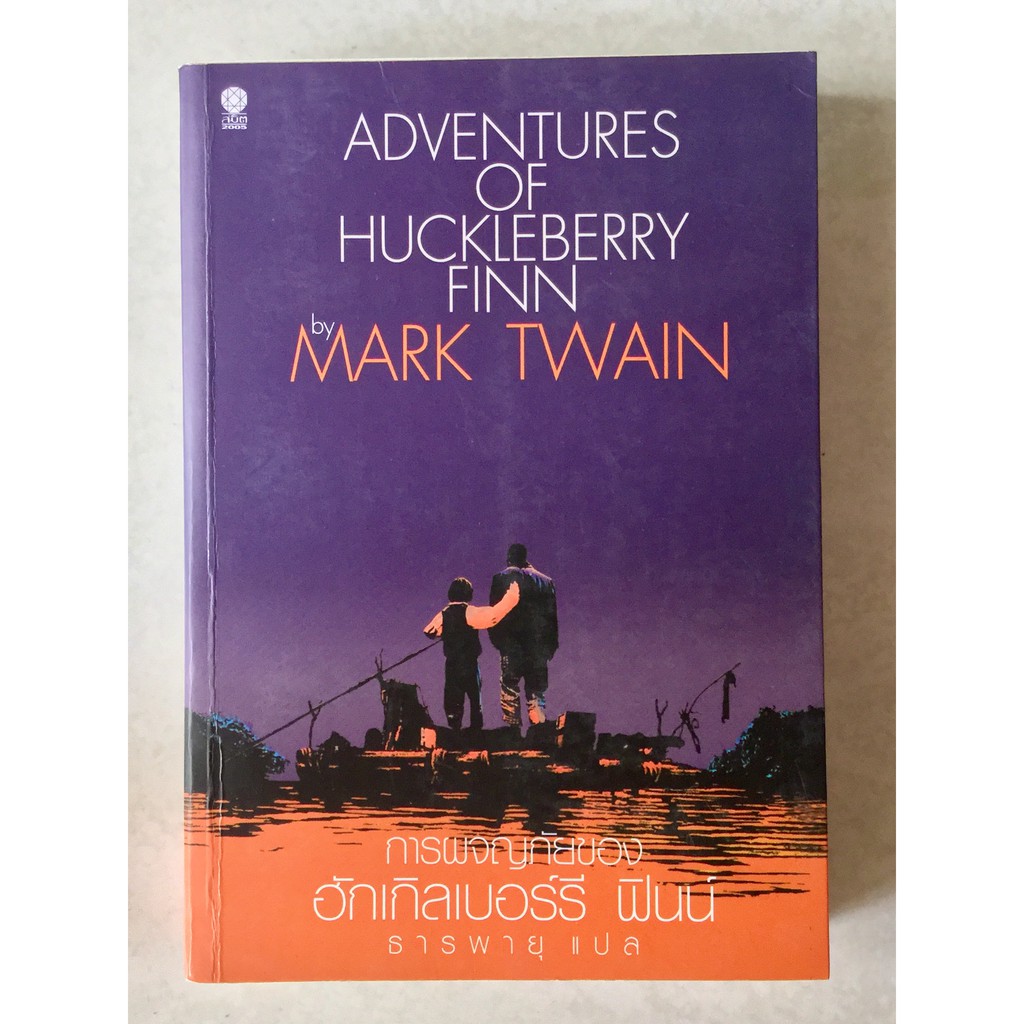 วรรณกรรมแปล การผจญภัยของฮักเกิลเบอร์รี ฟินน์ MARK TWAIN เขียน นวนิยายแปล นวนิยาย หนังสือมือสอง