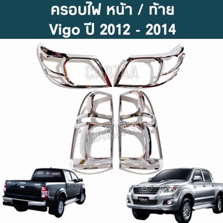 ชุดครอบไฟ หน้า/ท้าย โตโยต้า รุ่น วีโก้ แชมป์ ปี 2012-2014 สีโครเมียม Toyota Vigo Champ