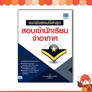 หนังสือ แนวข้อสอบปีล่าสุด สอบเข้านักเรียนจ่าอากาศ (9786162368912)