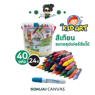 Kidart - คิดอาร์ท สีเทียนจัมโบ้ 24 เฉดสี จำนวน 40 แท่ง