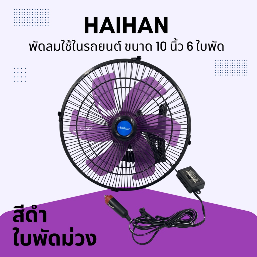 พัดลมติดหน้ารถยนต์ Haihan 10นิ้ว6ใบพัด DC-12v (ดำ-ม่วง12V)