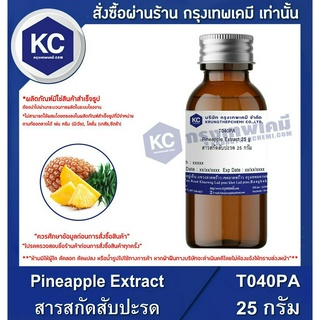 T040PA-25G Pineapple Extract : สารสกัดสับปะรด 25 กรัม