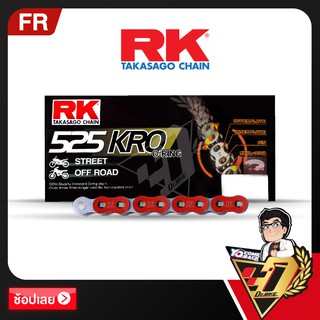 โซ่ RK O-RING  CHAIN FR525KRO-120ข้อ (สีแดง)