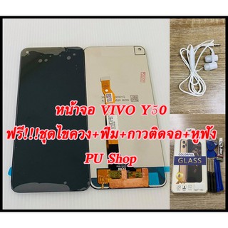 หน้าจอ VIVO Y50  แถมฟรี!!ชุดไขควง+ฟิม+กาวติดจอ+หูฟัง   อะไหล่มือถือ คุณภาพดี PU SHOP