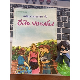 เพลินวรรณกรรม กับ อินิด บลายตัน