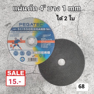 แผ่นตัด Pegatec 4” บาง  (ได้ 2 ใบ)