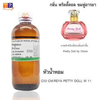 หัวน้ำหอม C50 : CM.REYA PETTY DOLL W 11 (เทียบกลิ่น เกรดพรีเมี่ยม) ปริมาณ 200กรัม