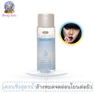 ผลิตภัณฑ์ล้างเครื่องสำอาง มิสทีน แคลริฟายอิ้ง เคล็นซิ่ง วอเตอร์ Mistine Clarifying Cleansing Water 100 ml.