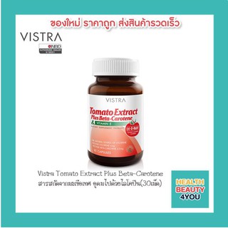 Vistra Tomato Extract Plus Beta-Carotene &amp; Vitamin E สารสกัดจากมะเขือเทศ (30เม็ด)