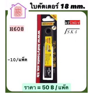 ใบมีด คัตเตอร์ 18 mm (10 ใบ/แพ็ค) H608  AT INDY