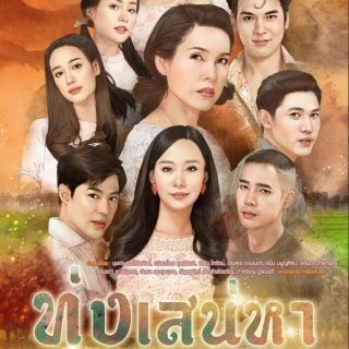 ทุ่งเสน่หา 2020 ละครไทย