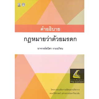 (แถมปกใส) คำอธิบาย กฎหมายว่าด้วยมรดก / โดย : อ.ชนิสา งามอภิชน / ปีที่พิมพ์ : สิงหาคม 2565