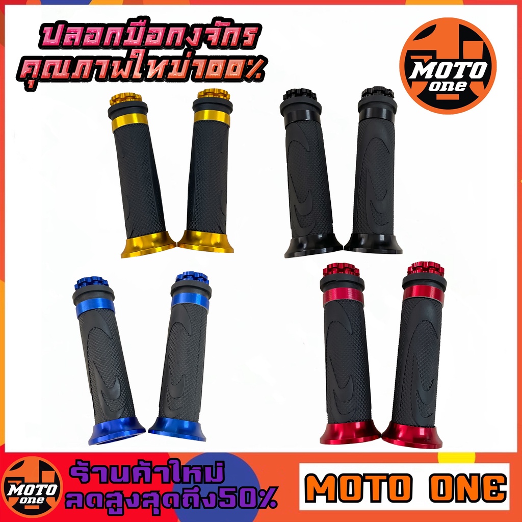 ปลอกมือ ปลอกแฮนด์ (ปลายกงจักร ) สามารถใส่ได้กับรถมอเตอร์ไซค์ทุกรุ่น มีให้เลือก 4 สี (ราคา 1คู่)