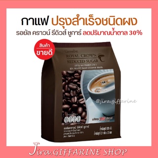 กาแฟ ปรุงสำเร็จรอยัล คราวน์ รีดิวซ์ ชูการ์ สูตรลดปริมาณน้ำตาล 30%( กิฟฟารีน)