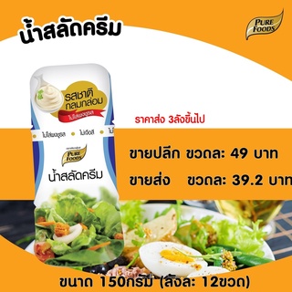 น้ำสลัดครีม น้ำสลัด ORG ขนาด 150 กรัม Pure foods ตราเพียวฟู้ดส์