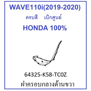 ฝาครอบกลางด้านขวา พร้อมสติ๊กเกอร์ รถมอเตอร์ไซต์ WAVE110i (2019-2020) ครบสี เบิกศูนย์ อะไหล่ HONDA แท้ 100% ชุดสี เวฟ110i