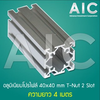 อลูมิเนียมโปรไฟล์ 40x40mm - 2 Slot (Aluminum Profile) โครงอลูมิเนียม @ AIC