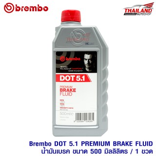 Brembo DOT 5.1 PREMIUM BRAKE FLUID น้ำมันเบรค ขนาด 500 มิลลิลิตร