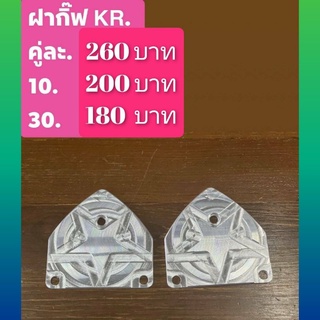 ฝากิ๊ฟ KR มิเนียม กัดลาย