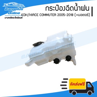 กระปุกฉีดน้ำ/กระป๋องฉีดน้ำล้างกระจก Toyota Hiace Commuter/KDH (คอมมิวเตอร์) 2005-2009/2010-2013/2014-2018 (พร้อมมอเตอ