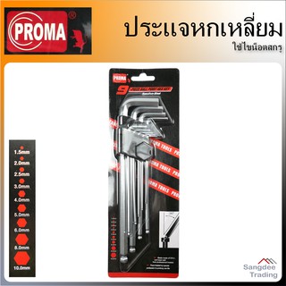 Proma ประแจหกเหลี่ยม หัวบอล ชุดประแจหกเหลี่ยมหัวบอล ประแจหกเหลี่ยม ประแจแอล ชุดตัวแอล ประแจ6เหลี่ยม