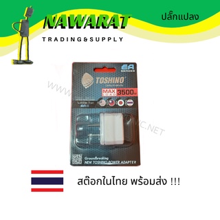 ปลั๊กแปลง โตชิโน มี 1 สวิตช์ 3,500 W