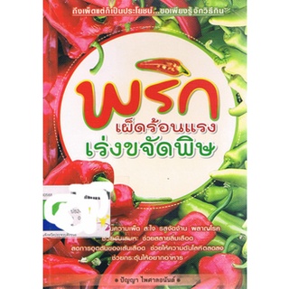 พริกเผ็ดร้อนแรง เร่งขจัดพิษ