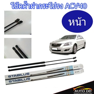 โช๊คค้ำฝากระโปรง CAMRY ACV40 ข้างหน้า ยี่ห้อ STABILUS (จำนวน 1ข้าง)