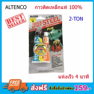 กาวติดเหล็ก 2 ตัน กาวอีพ๊อกซี่ ALTECO Epoxy Quick Epoxy ตราช้าง แห้งเร็ว 4 นาที กาวอีพ็อกซี่ กาวติดเหล็ก แท้100%