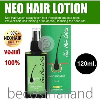 NEO HAIR Lotion Hair Treatment 120ml. (ของแท้) นีโอแฮร์ แฮร์โลชั่น สำหรับผมร่วง ผมบาง ผมเป็นหย่อมๆ