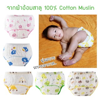 กางเกงผ้าอ้อมเด็กซักได้ กางเกงซับฉี่เด็ก กางเกงผ้าอ้อมสาลู 100% Cotton Muslin กางเกงกันฉี่ ขอบขาสองชั้น