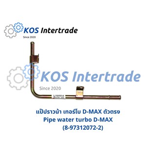 แป๊ปน้ำเทอร์โบ D-MAX ตัวตรง (8-97312072-2)Pipe Water turbo D-max Straight