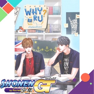 [พร้อมส่ง] หนังสือWhy R U เพราะรักใช่เปล่า#ไฟท์เตอร์ติวเตอ#นิยายวัยรุ่น Yaoi,สนพ.SENSE BOOK (เซ้นส์),CandyOn