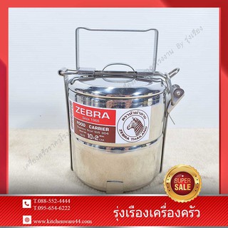 ปิ่นโตสเตนเลส ปิ่นโตล๊อค ขนาด 10 ซม. 2 ชั้น ตราหัวม้าลาย Zebra