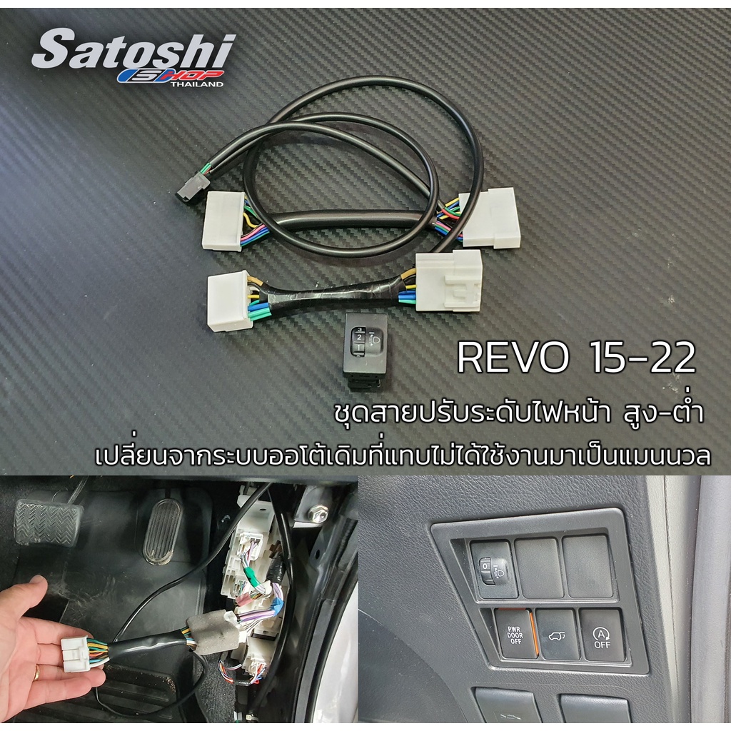 TOYOTA- ชุดสายปรับระดับไฟหน้า Hilux REVO  15-22 และ ROCCO19 ชุดสาย  Y-Socket ทุกจุด ติดเองได้