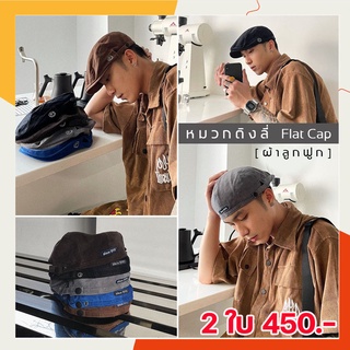 [ ซื้อ 2 เพียง 450 ] หมวกติงลี่ลูกฟูกเท่ๆ  Flat Cap