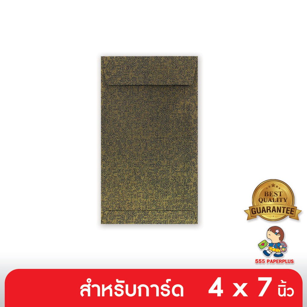 555paperplus ซองใส่การ์ด No.4 1/2 x 7 3/4 - อัดลายแซ่ - สีดำ - ฝาเอกสาร (50 ซอง) ใส่การ์ดขนาด 4x7 (Barcode 83637)
