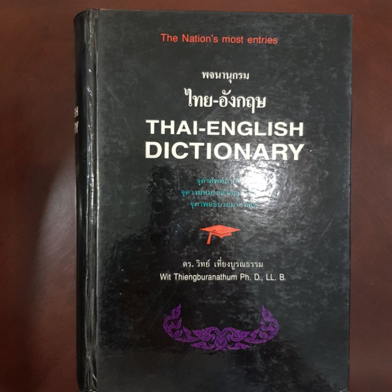หนังสือพจนานุกรม ไทย - อังกฤษ Thai - English Dictionary | Shopee Thailand